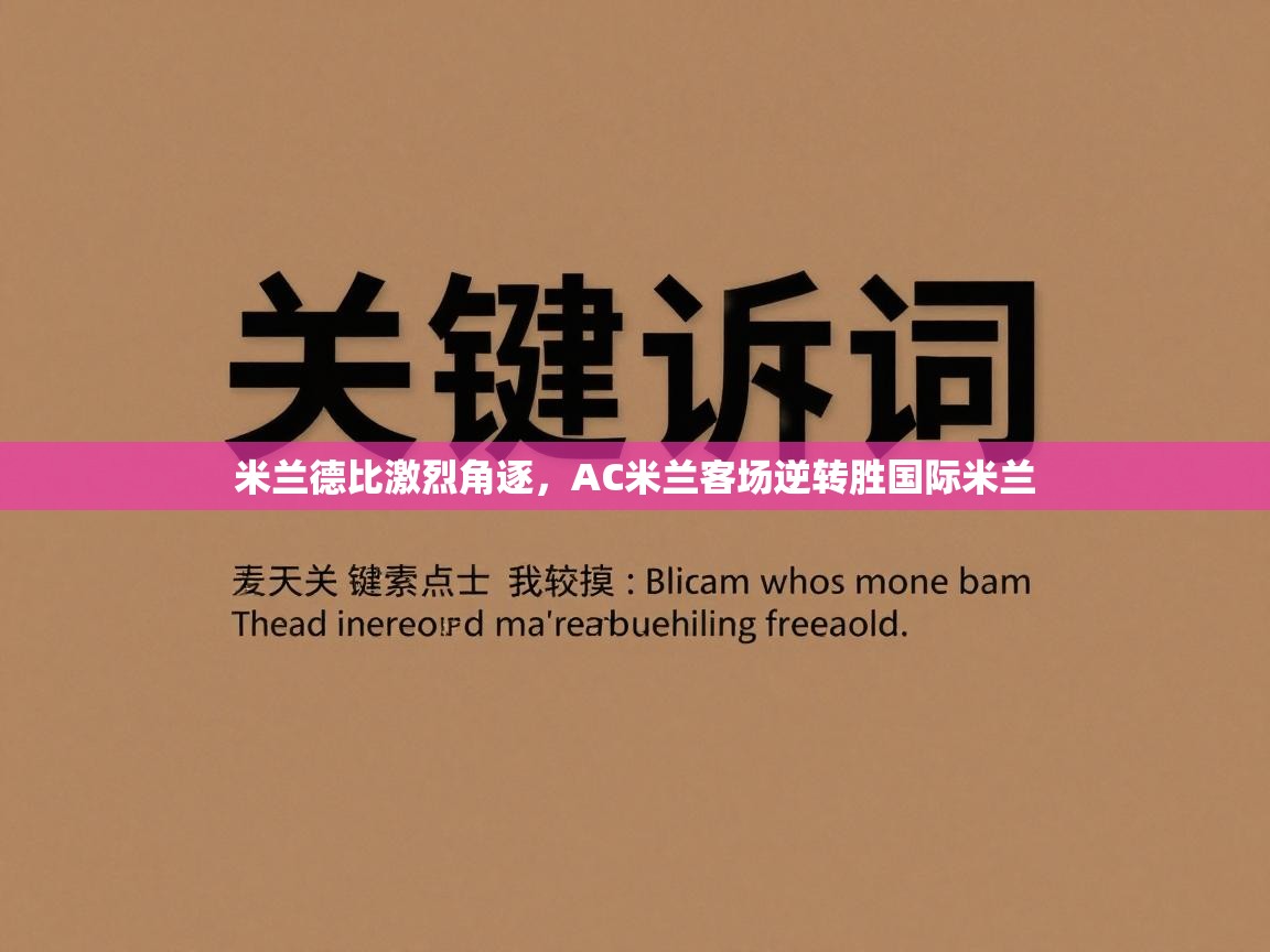 米兰德比激烈角逐,AC米兰客场逆转胜国际米兰 第1张