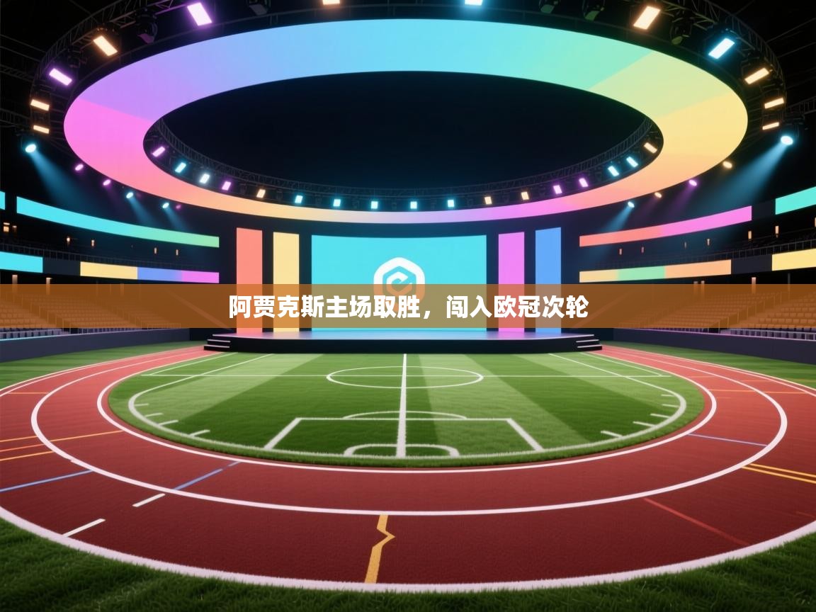 阿贾克斯主场取胜，闯入欧冠次轮  第2张