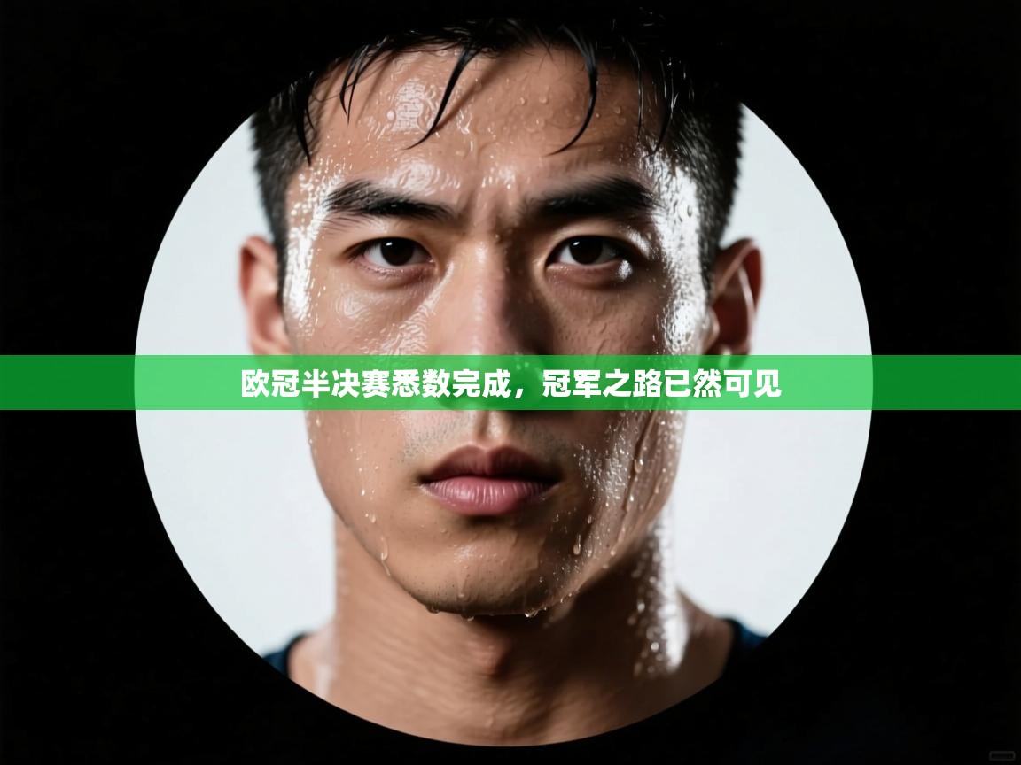 欧冠半决赛悉数完成，冠军之路已然可见  第2张