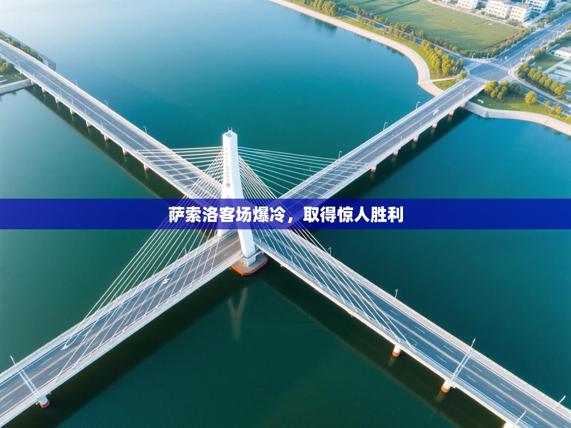 萨索洛客场爆冷,取得惊人胜利 第1张