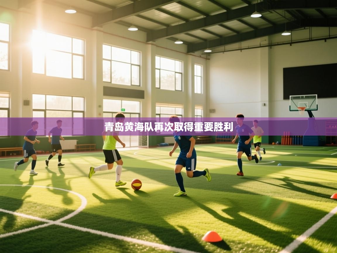 青岛黄海队再次取得重要胜利  第1张