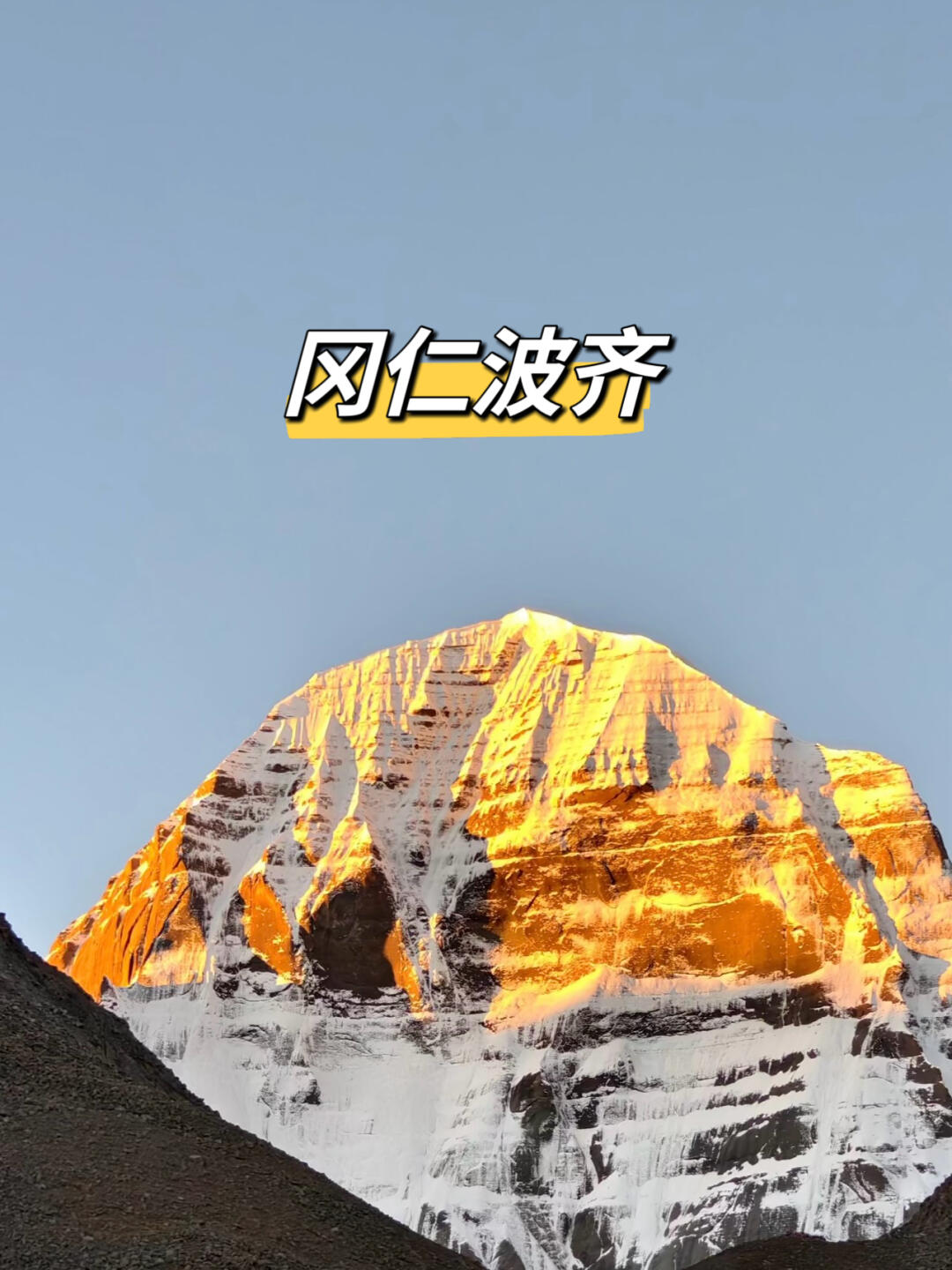 关于西藏雪域高原主场逆转胜出，士气高涨的信息