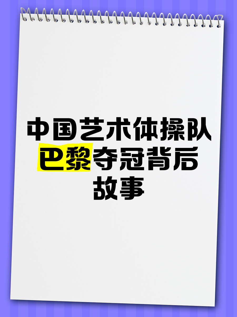 九游体育中国官网-关于巴黎体操队飒爽登场，斩获多枚奖牌的信息
