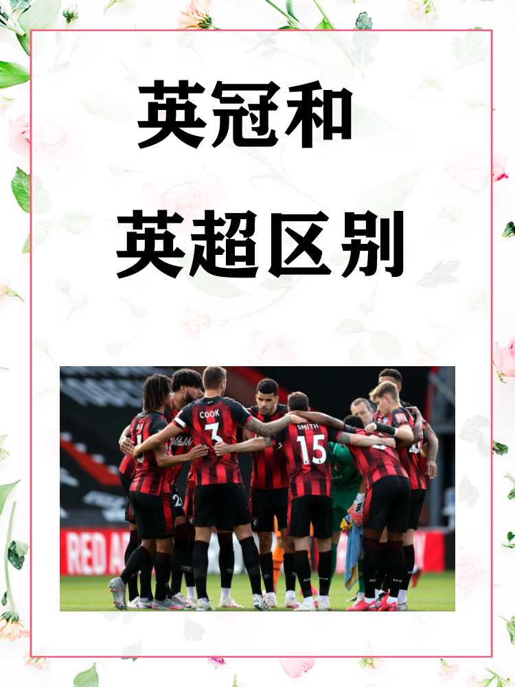 英格兰联赛季后的激烈竞争，球队积分紧张